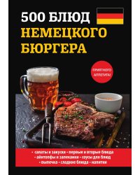 500 блюд немецкого бюргера