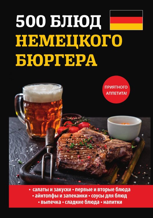 Обложка книги «500 блюд немецкого бюргера» — Е.В. Маслякова, ISBN 9785521757435