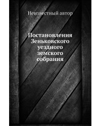 Постановления Зеньковского уездного земского собрания