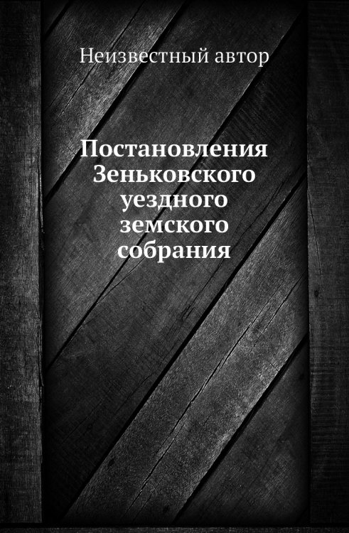 Постановления Зеньковского уездного земского собрания