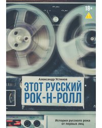 Этот русский рок-н-ролл