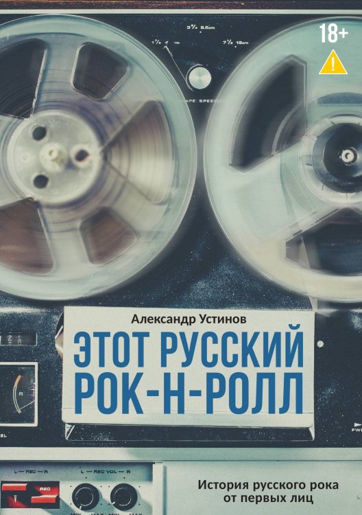Обложка книги «Этот русский рок-н-ролл» — Александр Устинов, ISBN 9785524022288