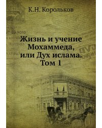 Жизнь и учение Мохаммеда, или Дух ислама. Том 1
