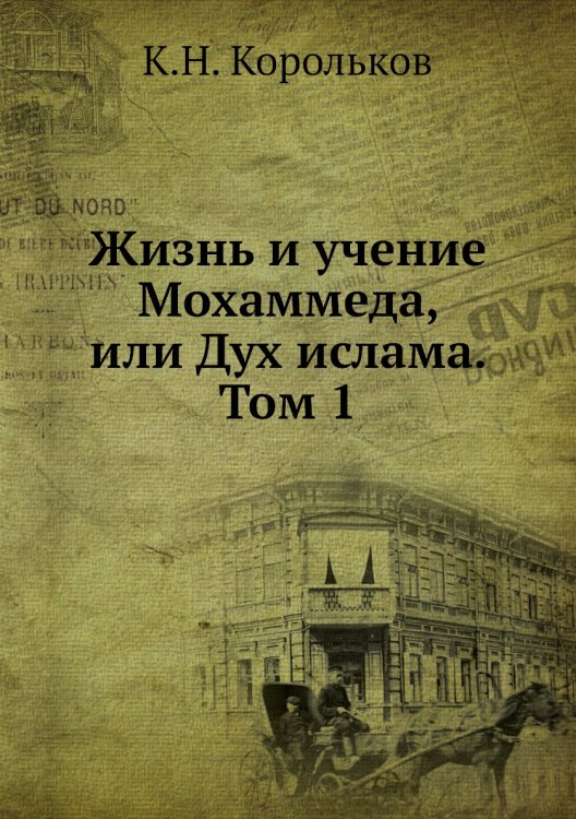 Жизнь и учение Мохаммеда, или Дух ислама. Том 1