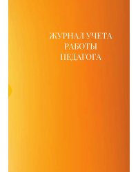 Журнал учета работы педагога дополнительного образования