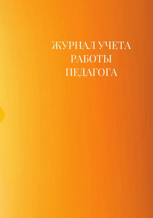 Журнал учета работы педагога дополнительного образования