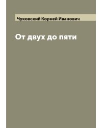 От двух до пяти