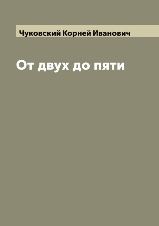 Обложка книги «От двух до пяти» — Чуковский Корней Иванович, ISBN 9785521304639