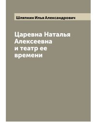 Царевна Наталья Алексеевна и театр ее времени
