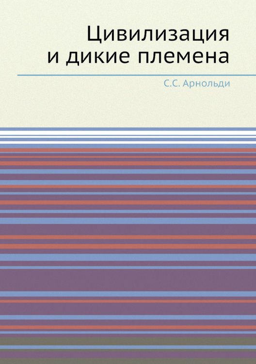 Цивилизация и дикие племена