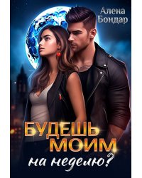 Будешь моим на неделю?