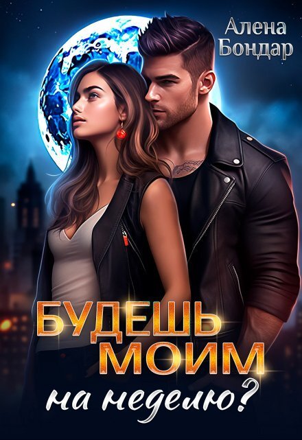 Обложка книги «Будешь моим на неделю?» — Алена Бондар, ISBN 9785524018717