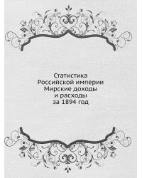 Статистика Российской империи. Мирские доходы и расходы за 1894 год