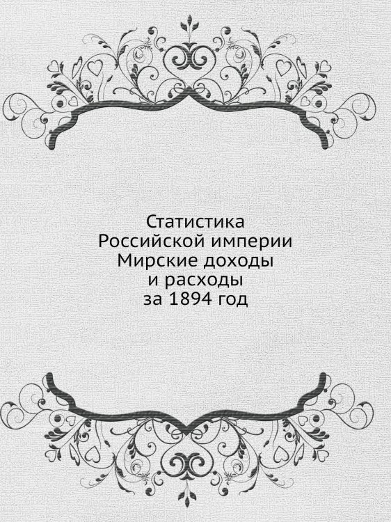 Статистика Российской империи. Мирские доходы и расходы за 1894 год