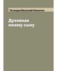 Духовная моему сыну