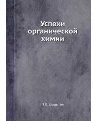 Успехи органической химии