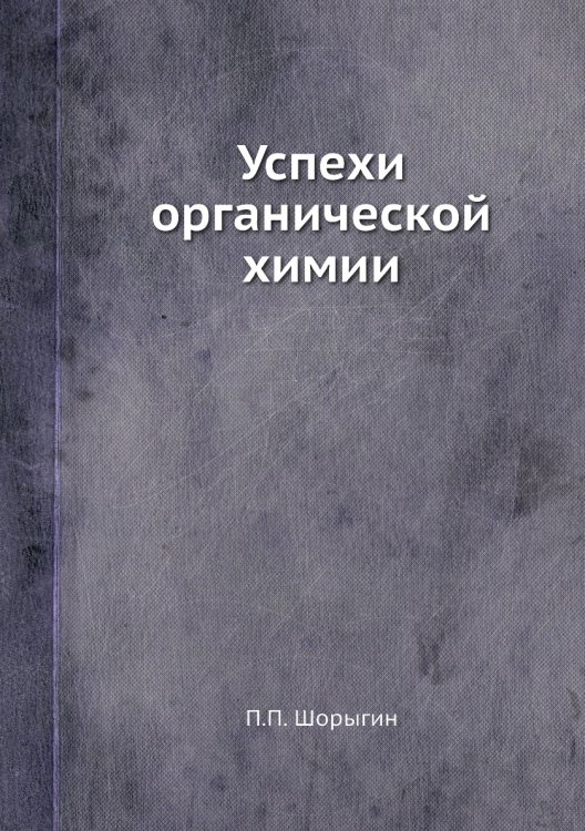 Успехи органической химии