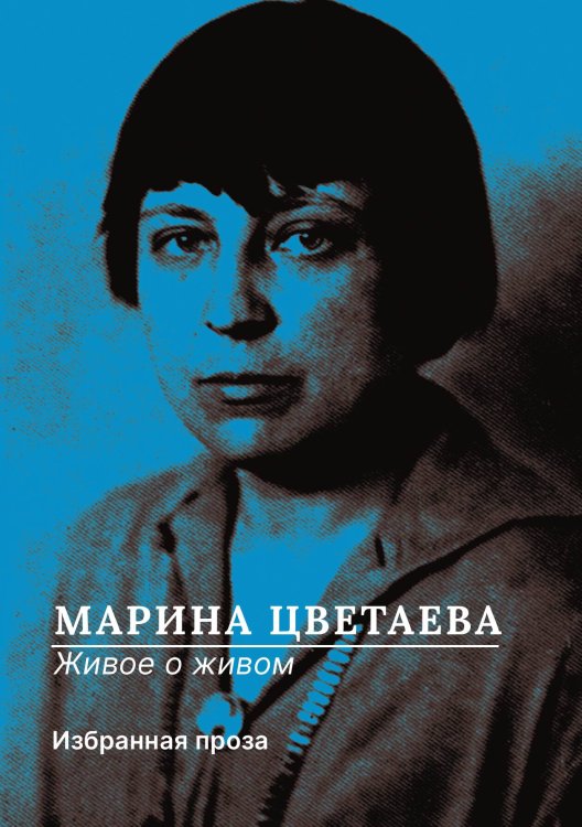 Живое о живом Обложка книги «Живое о живом» — Марина Цветаева, ISBN 9785524047274