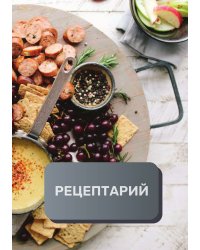 Рецептарий (книга записи рецептов), премиум (подарочное) издание, 80 страниц