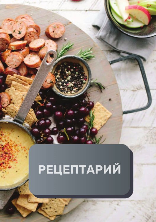 Обложка книги «Рецептарий (книга записи рецептов), премиум (подарочное) издание, 80 страниц» — автора нет, ISBN 9785521896387
