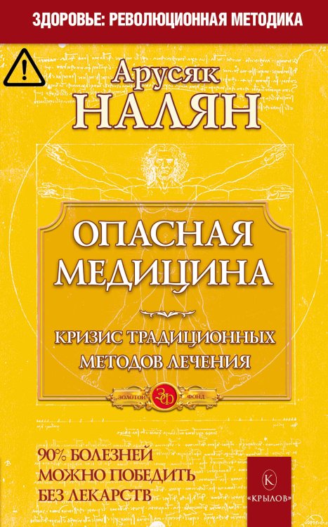 Обложка книги «Опасная медицина. Кризис традиционных методов лечения. 90% болезней можно победить без лекарств» — Налян А., ISBN 9785422601516