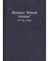 Журнал "Юный техник"
