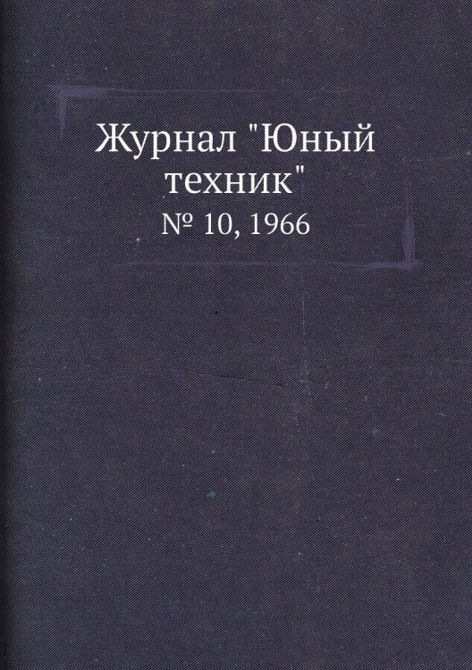 Журнал "Юный техник"
