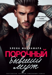 Порочный бывший муж Обложка книги «Порочный бывший муж» — Элена Макнамара, ISBN 9785524011763