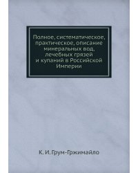 Полное, систематическое, практическое, описание минеральных вод, лечебных грязей и купаний в Российской Империи