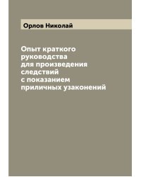 Опыт краткого руководства для произведения следствий с показанием приличных узаконений