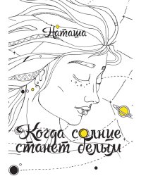Когда солнце станет белым