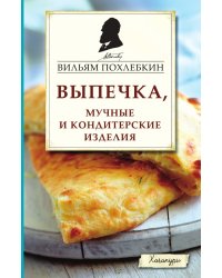 Выпечка, мучные и кондитерские изделия