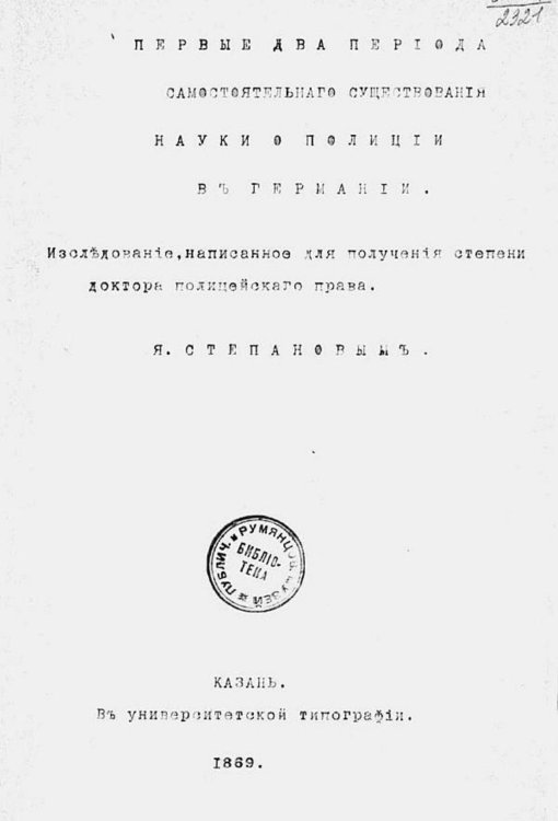Обложка книги «Первые два периода самостоятельного существования науки о полиции в Германии» — Степанов Яков Спиридонович, ISBN 9785521958306