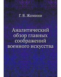 Аналитический обзор главных соображений военного искусства