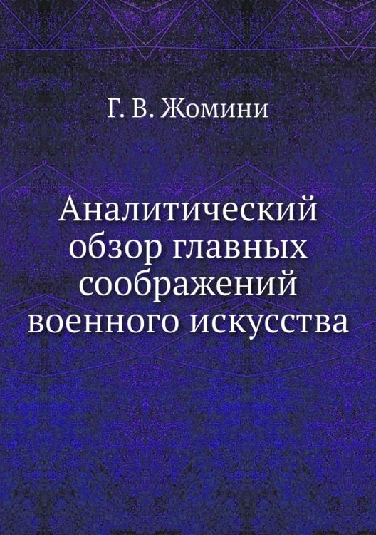 Аналитический обзор главных соображений военного искусства