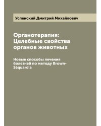 Органотерапия: Целебные свойства органов животных
