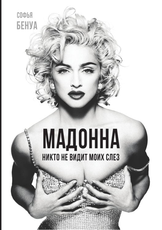 Обложка книги «Мадонна» — Бенуа Софья, ISBN 9785001802976