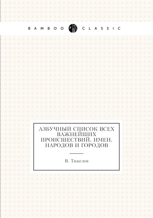 Азбучный список всех важнейших происшествий, имен, народов и городов