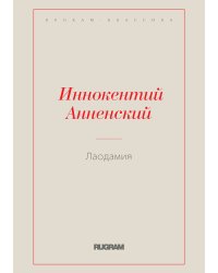 Лаодамия