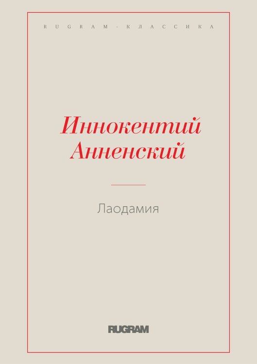 Обложка книги «Лаодамия» — Иннокентий Фёдорович Анненский, ISBN 9785519726825