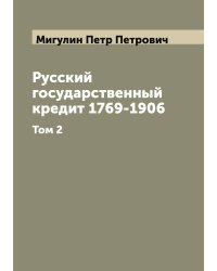 Русский государственный кредит 1769-1906