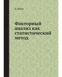 Факторный анализ как статистический метод
