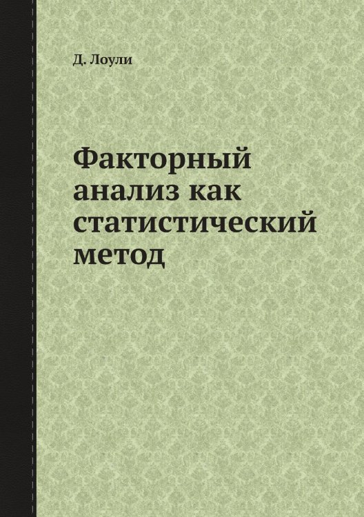 Факторный анализ как статистический метод Факторный анализ как статистический метод