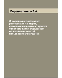 О нормальных школьных расстояниях и о мерах, которыми население старается облегчить детям отдаленных от школы местностей пользование училищами