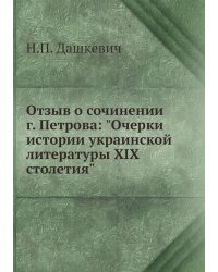 Отзыв о сочинении г. Петрова: "Очерки истории украинской литературы XIX столетия"