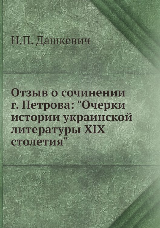 Отзыв о сочинении г. Петрова: "Очерки истории украинской литературы XIX столетия"