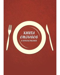 Книга отзывов и предложений для общепита (оранжевая)