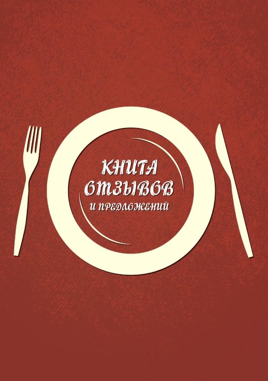 Книга отзывов и предложений для общепита (оранжевая) Книга отзывов и предложений для общепита (оранжевая)