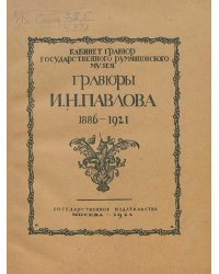 Гравюры И. Н. Павлова (1886 1921)