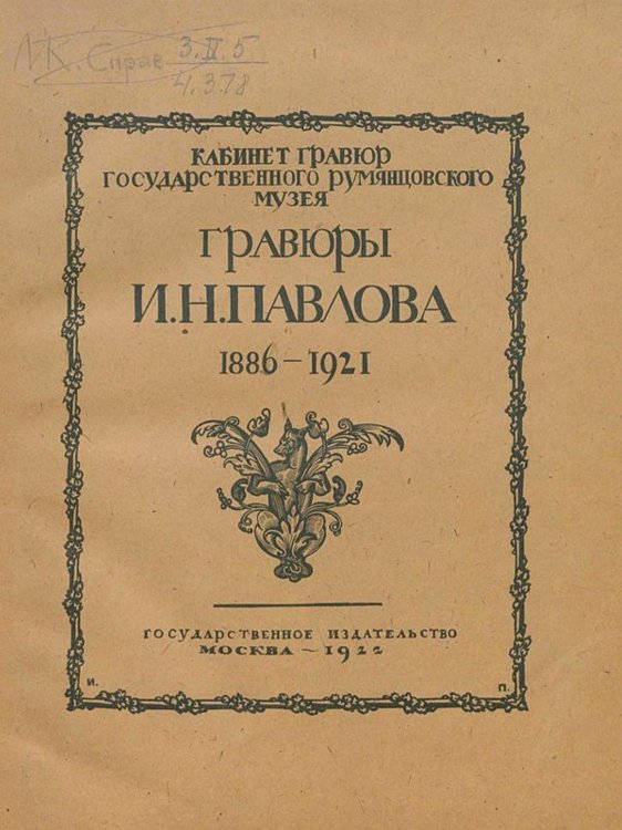 Обложка книги «Гравюры И. Н. Павлова (1886 1921)» — Адарюков Владимир Яковлевич, ISBN 9785521962686